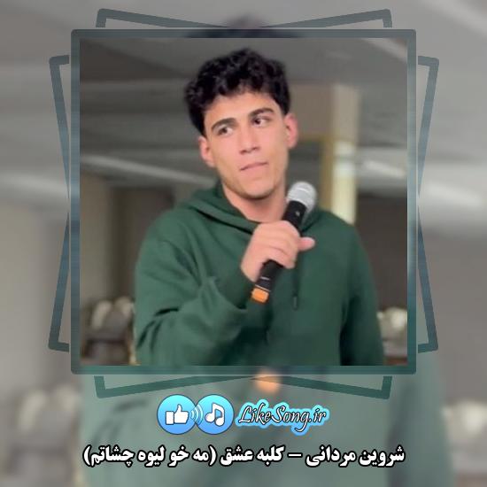 دانلود آهنگ شروین مردانی کلبه عشق (مه خو لیوه چشاتم)
